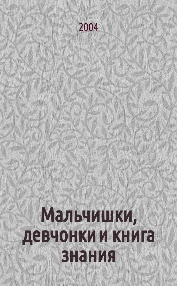 Мальчишки, девчонки и книга знания
