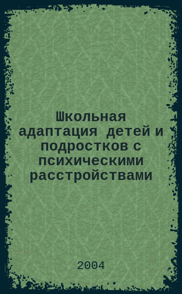 Школьная адаптация детей и подростков с психическими расстройствами : Автореф. дис. на соиск. учен. степ. к.м.н. : Спец. 14.00.18