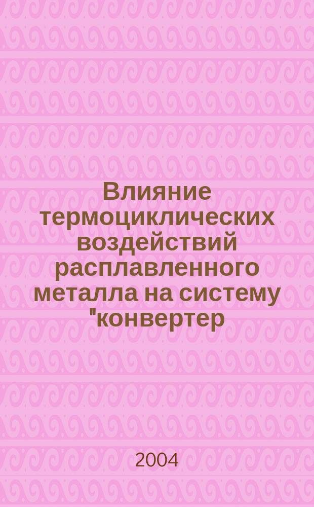 Влияние термоциклических воздействий расплавленного металла на систему "конвертер - кран" и совершенствование ее элементов : Автореф. дис. на соиск. учен. степ. к.т.н. : Спец. 05.14.04 : Спец. 05.02.13