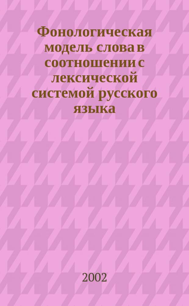 Фонологическая модель слова в соотношении с лексической системой русского языка : Автореф. дис. на соиск. учен. степ. д.филол.н. : Спец. 10.02.01