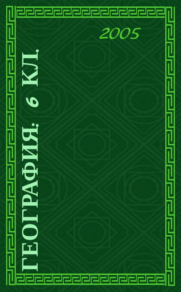 География : 6 кл. : Поуроч. планы по учеб. Т.П. Герасимовой, Н.П. Неклюдовой : Для преподавателей
