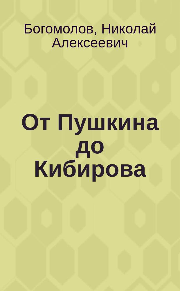 От Пушкина до Кибирова : Ст. о рус. лит., преимущественно о поэзии