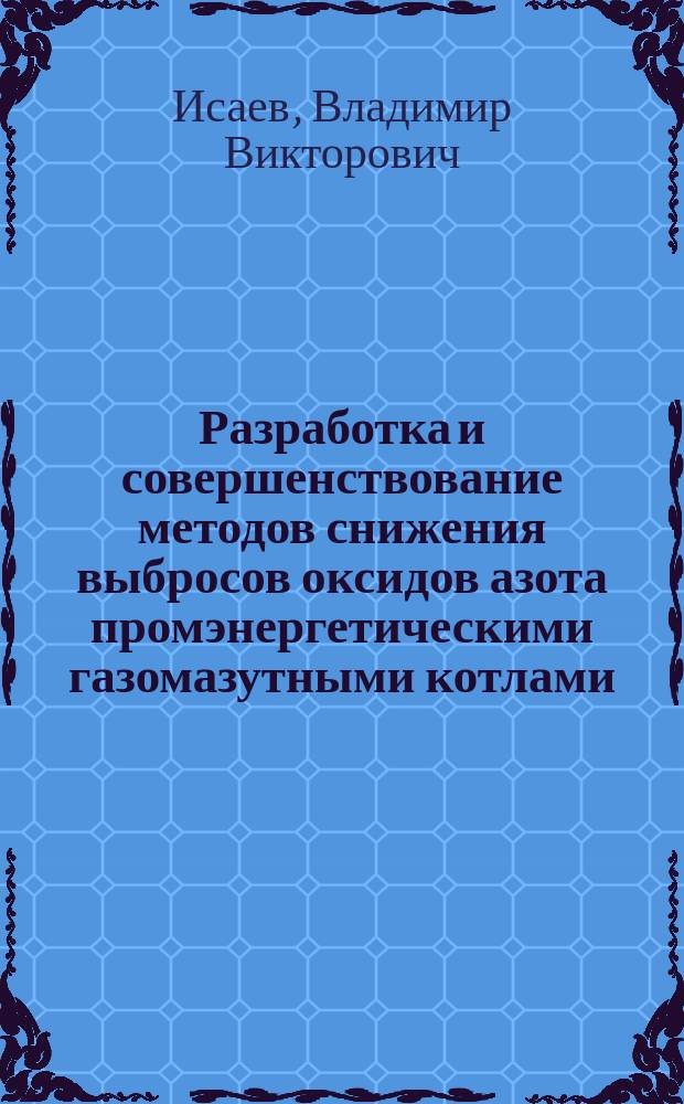 Разработка и совершенствование методов снижения выбросов оксидов азота промэнергетическими газомазутными котлами : Автореф. дис. на соиск. учен. степ. д.т.н. : Спец. 05.14.04