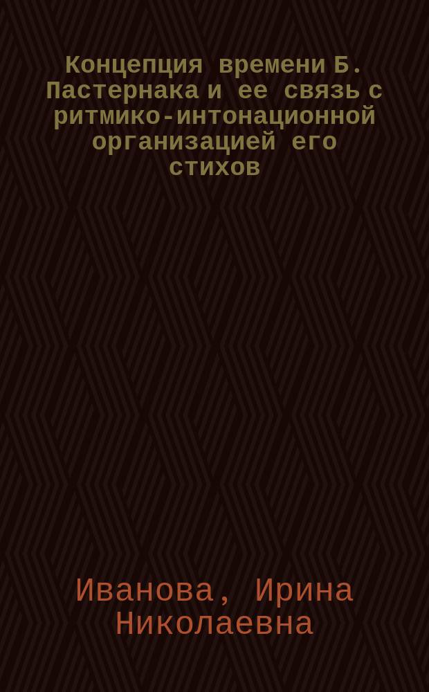 Концепция времени Б. Пастернака и ее связь с ритмико-интонационной организацией его стихов : Автореф. дис. на соиск. учен. степ. к.филол.н. : Спец. 10.02.01