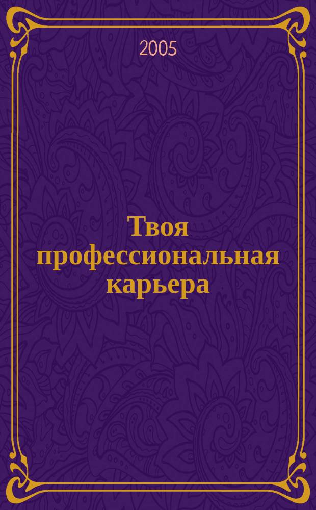 Твоя профессиональная карьера : Учеб. для 8-9 кл. общеобразоват. учреждений
