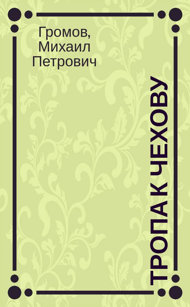 Тропа к Чехову : Док.-худож. книга о жизни и творчестве А.П. Чехова