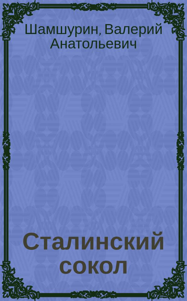 Сталинский сокол : Валерий Шамшурин. Побег из Дель-Кро : повесть