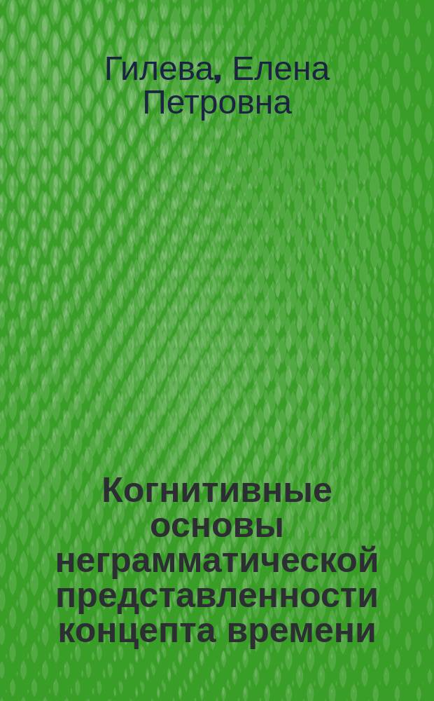 Когнитивные основы неграмматической представленности концепта времени : Автореф. дис. на соиск. учен. степ. к.филол.н. : Спец. 10.02.04