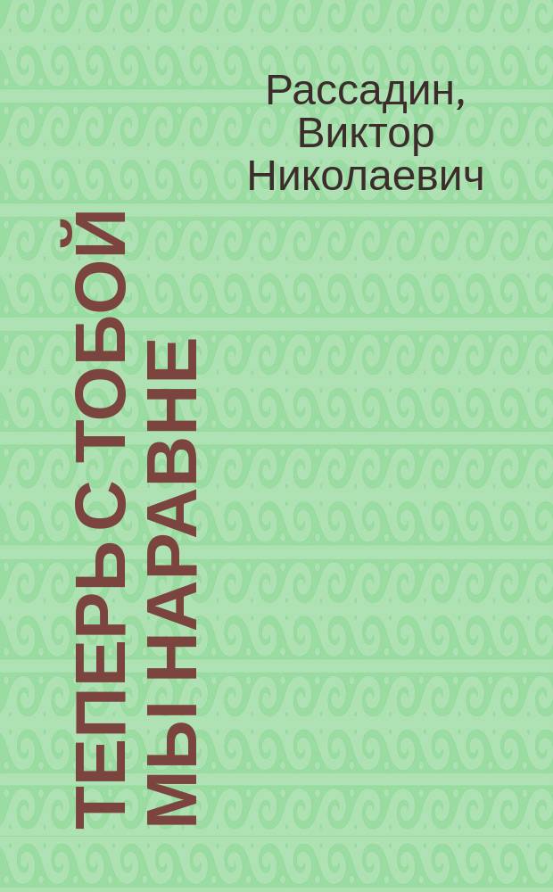 Теперь с тобой мы наравне : стихи