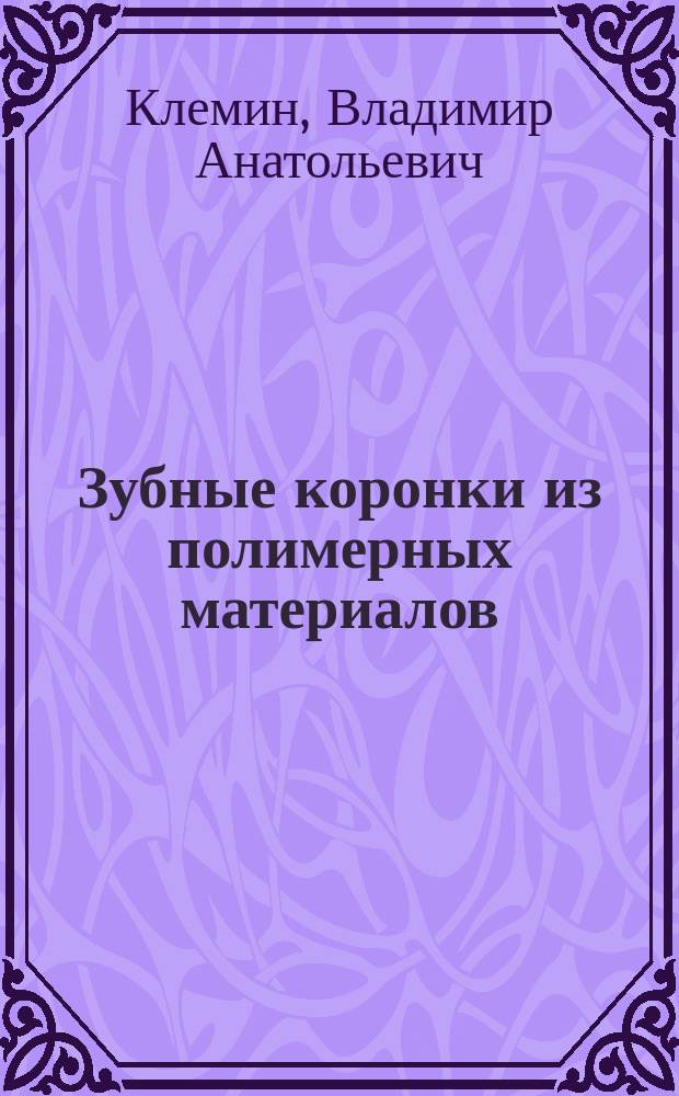 Зубные коронки из полимерных материалов