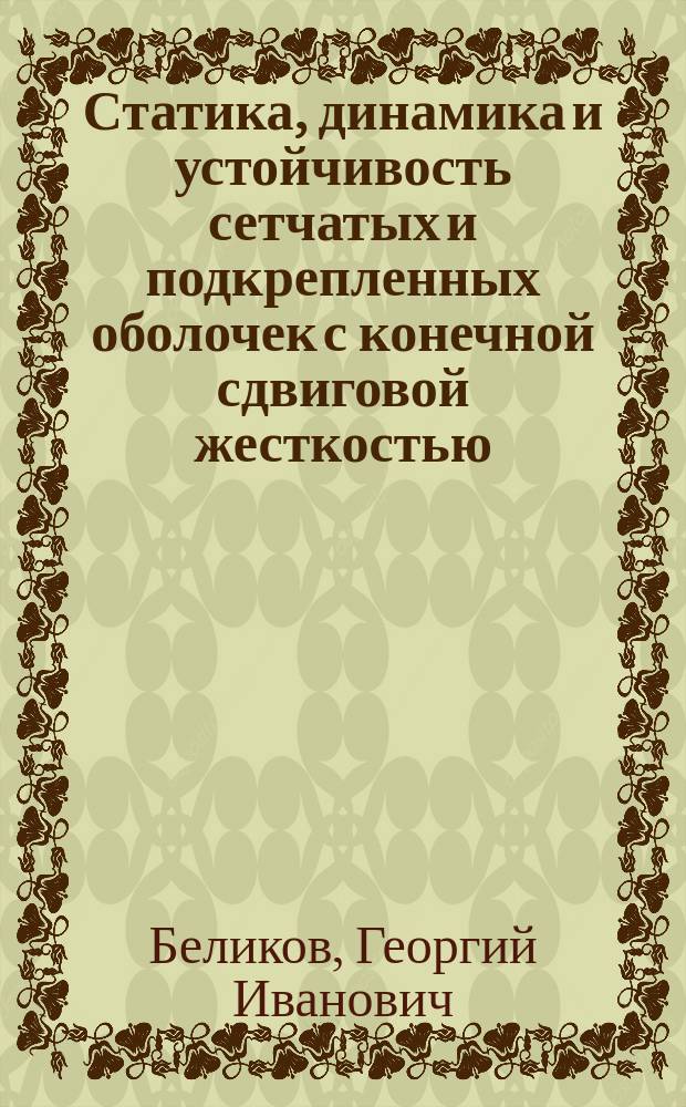 Статика, динамика и устойчивость сетчатых и подкрепленных оболочек с конечной сдвиговой жесткостью : Автореф. дис. на соиск. учен. степ. д.т.н. : Спец. 05.23.17