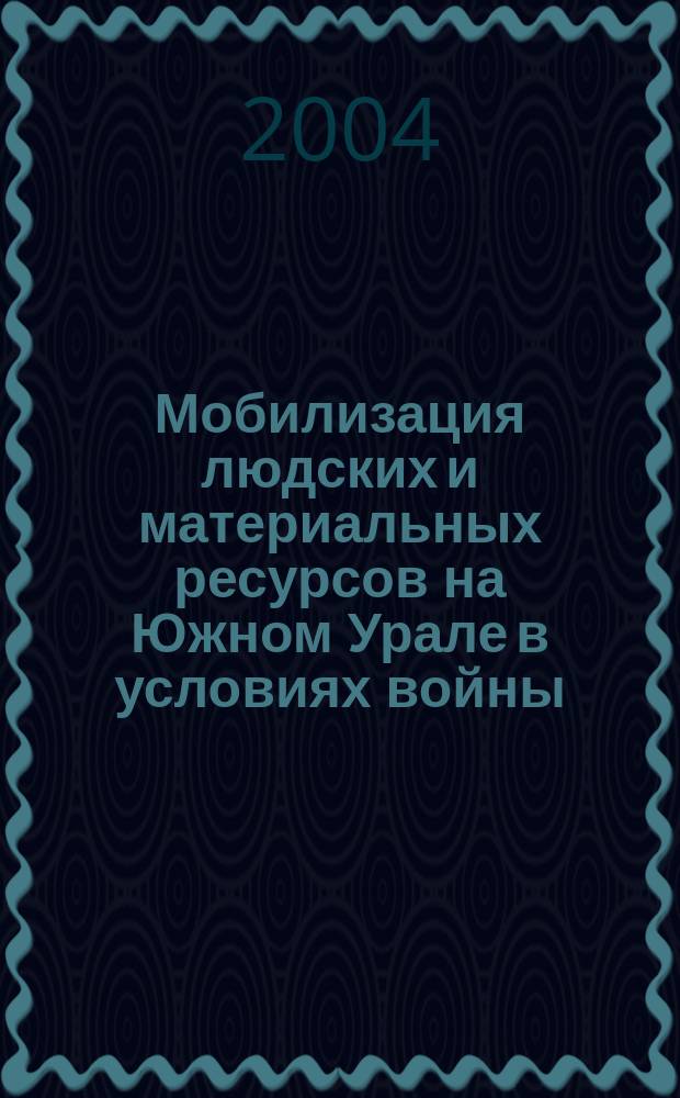 Мобилизация людских и материальных ресурсов на Южном Урале в условиях войны (1914 - 1917 гг.) : Автореф. дис. на соиск. учен. степ. к.ист.н. : Спец. 07.00.02