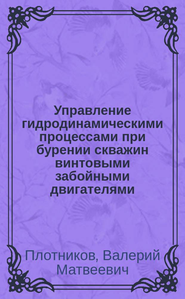 Управление гидродинамическими процессами при бурении скважин винтовыми забойными двигателями : Автореф. дис. на соиск. учен. степ. д.т.н. : Спец. 25.00.15