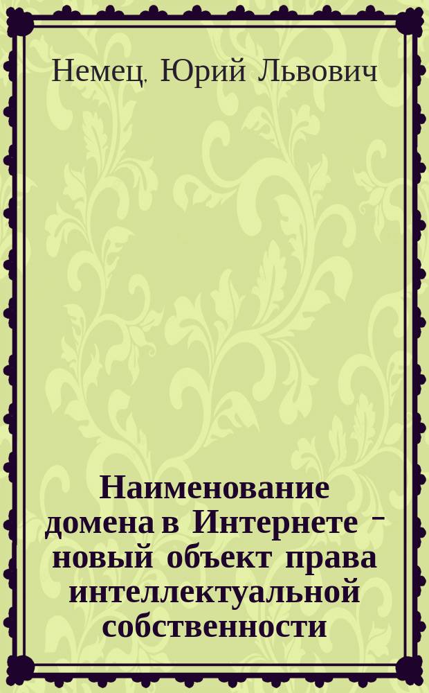 Наименование домена в Интернете - новый объект права интеллектуальной собственности : Автореф. дис. на соиск. учен. степ. к.ю.н. : Спец. 12.00.03