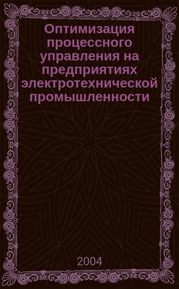 Оптимизация процессного управления на предприятиях электротехнической промышленности : Автореф. дис. на соиск. учен. степ. к.э.н. : Спец. 08.00.05