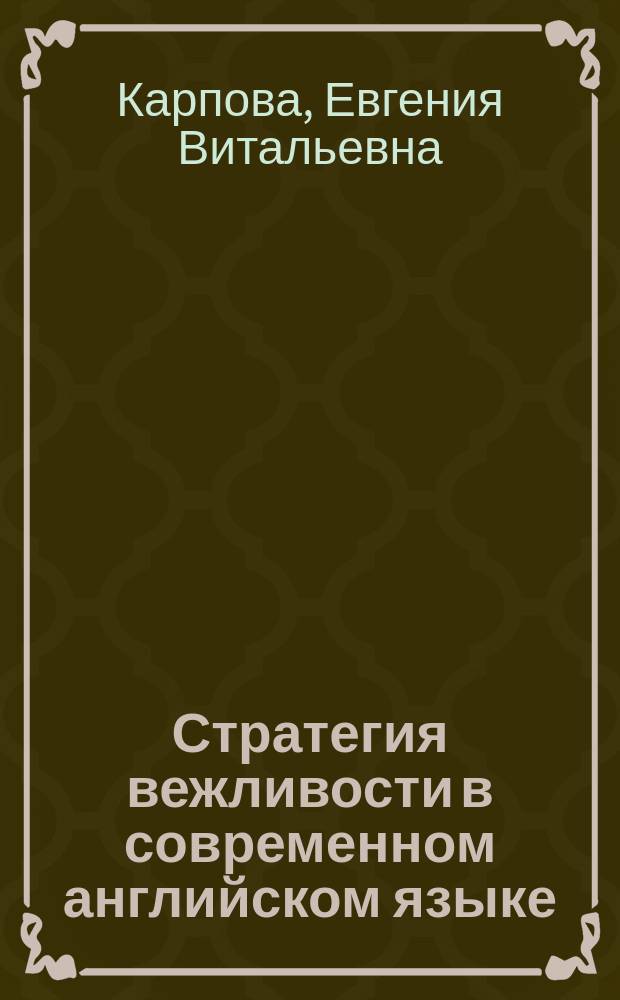 Стратегия вежливости в современном английском языке (на материале малоформатных текстов) : Автореф. дис. на соиск. учен. степ. к.филол.н. : Спец. 10.02.04