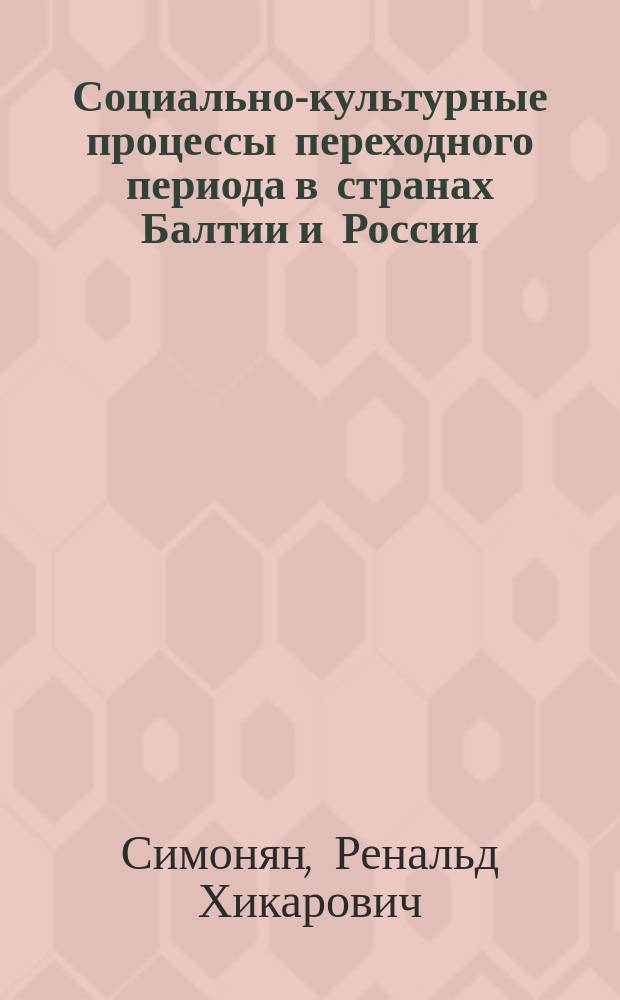 Социально-культурные процессы переходного периода в странах Балтии и России: (Сравнит. анализ) : Автореф. дис. на соиск. учен. степ. д.социол.н. : Спец. 22.00.04