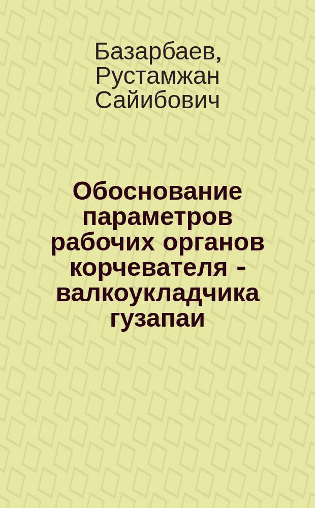 Обоснование параметров рабочих органов корчевателя - валкоукладчика гузапаи : Автореф. дис. на соиск. учен. степ. к.т.н. : Спец. 05.20.01