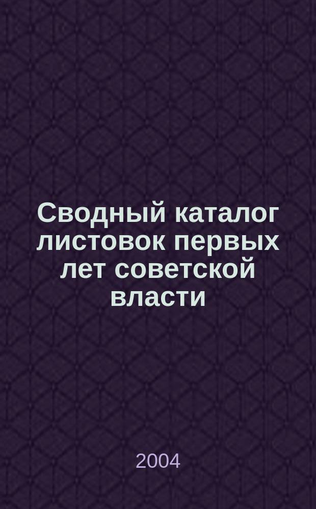 Сводный каталог листовок первых лет советской власти (25 октября (7 ноября) 1917-1925). Т. 4, ч. 3 : Листовки советских, партийных, профсоюзных, комсомольских и других организаций губерний РСФСР