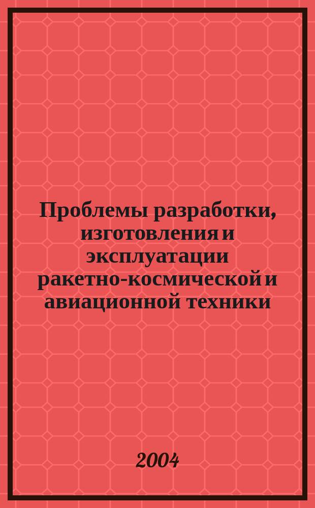 Проблемы разработки, изготовления и эксплуатации ракетно-космической и авиационной техники : материалы I регион. науч. конф., посвящ. памяти гл. конструктора ПО "Полет" А.С. Клинышкова (14-15 апр., 2004 г.)