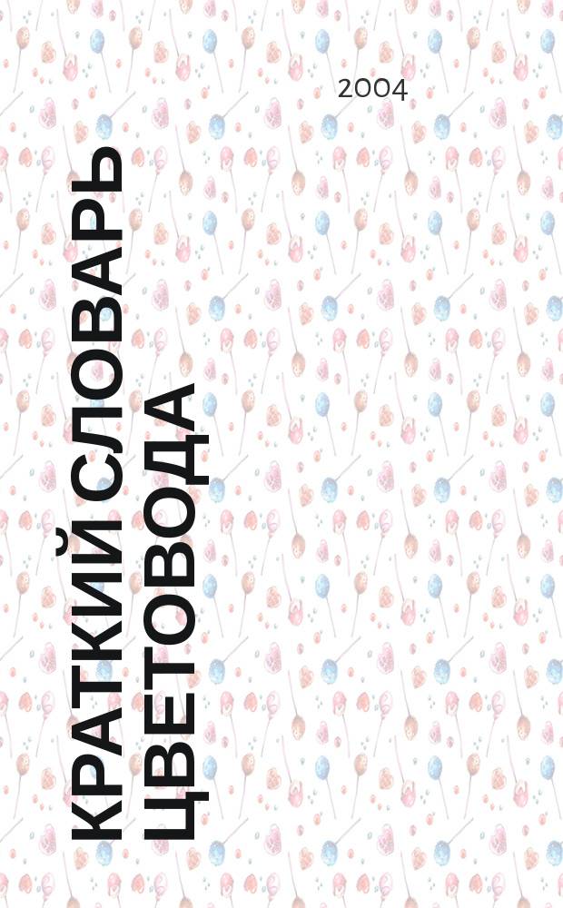 Краткий словарь цветовода