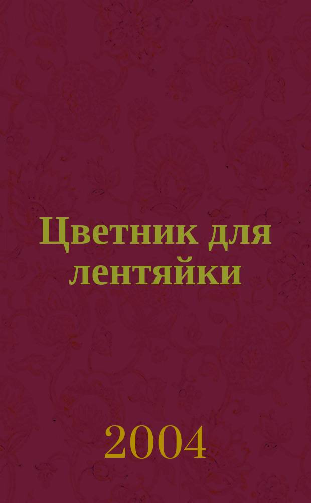 Цветник для лентяйки