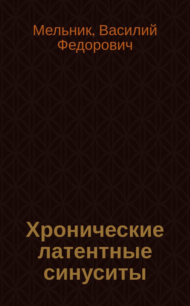 Хронические латентные синуситы : (особенности течения, диагностика и лечение) : Автореф. дис. на соиск. учен. степ. д.м.н. : Спец. 14.00.04