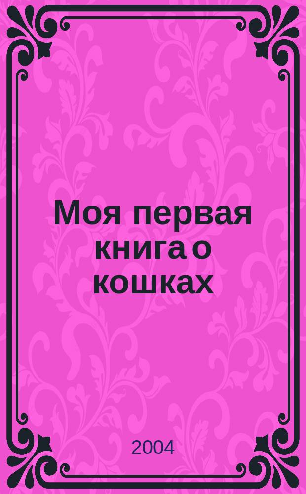 Моя первая книга о кошках : Для детей 1-3 лет