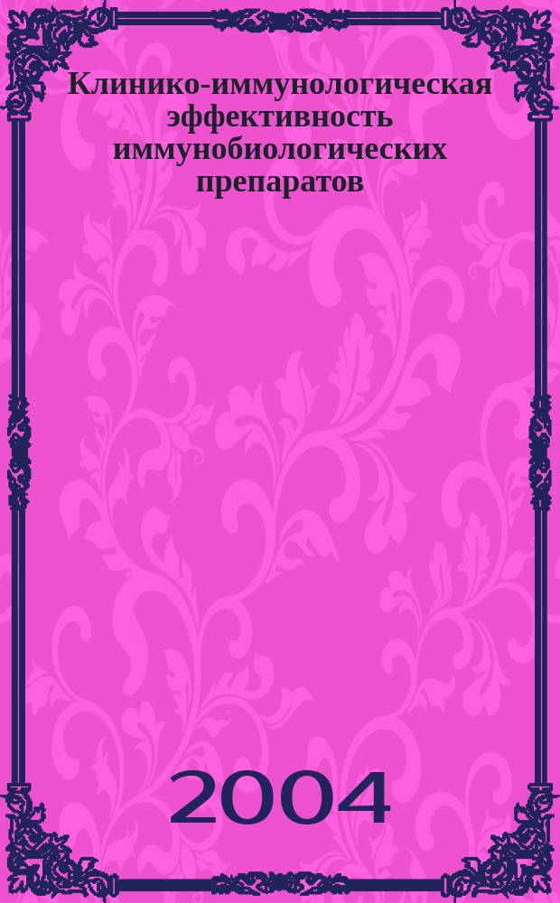Клинико-иммунологическая эффективность иммунобиологических препаратов : (Справочник)