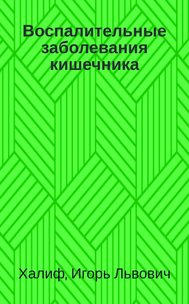 Воспалительные заболевания кишечника : (Неспецифический язвенный колит и болезнь крона) : Клиника, диагностика и лечение