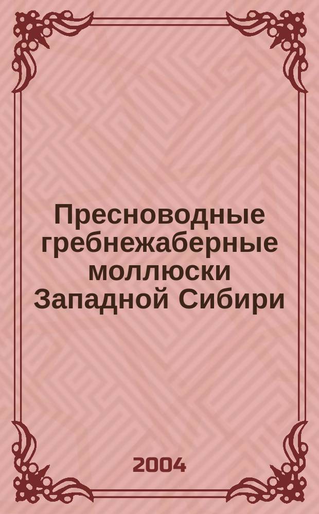 Пресноводные гребнежаберные моллюски Западной Сибири (Gastropoda, Pectinibranchia) : Автореф. дис. на соиск. учен. степ. к.б.н. : Спец. 03.00.08