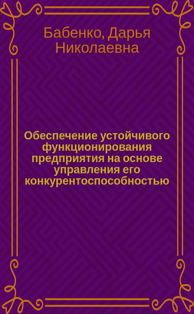 Обеспечение устойчивого функционирования предприятия на основе управления его конкурентоспособностью : Автореф. дис. на соиск. учен. степ. к.э.н. : Спец. 08.00.05