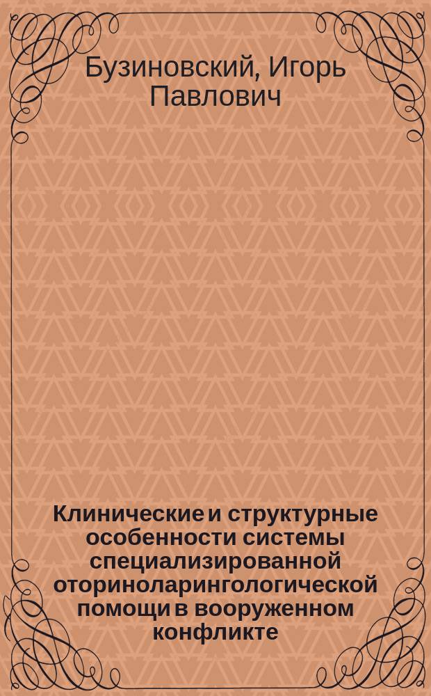Клинические и структурные особенности системы специализированной оториноларингологической помощи в вооруженном конфликте : Автореф. дис. на соиск. учен. степ. к.м.н. : Спец. 14.00.04