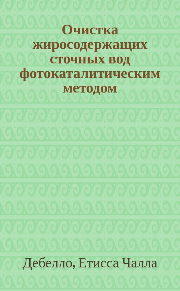 Очистка жиросодержащих сточных вод фотокаталитическим методом : Автореф. дис. на соиск. учен. степ. к.т.н. : Спец. 05.18.12