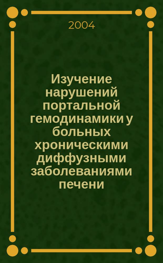 Изучение нарушений портальной гемодинамики у больных хроническими диффузными заболеваниями печени, хронической сердечной недостаточностью, возможностей медикаментозной коррекции по данным кардиосовместимой допплерографии : Автореф. дис. на соиск. учен. степ. к.м.н. : Спец. 14.00.05