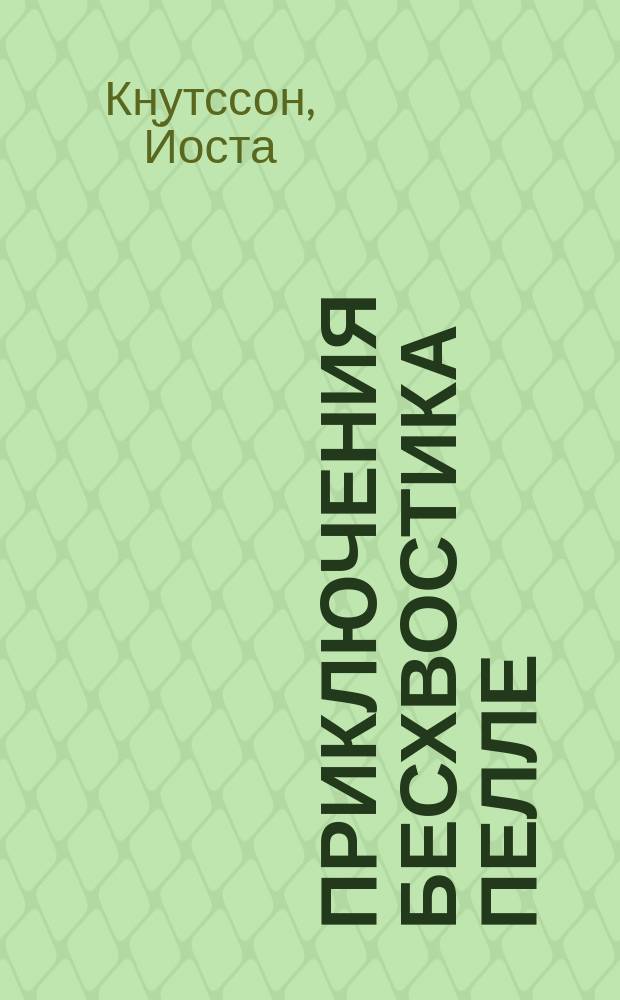 Приключения Бесхвостика Пелле : Сказоч. повести