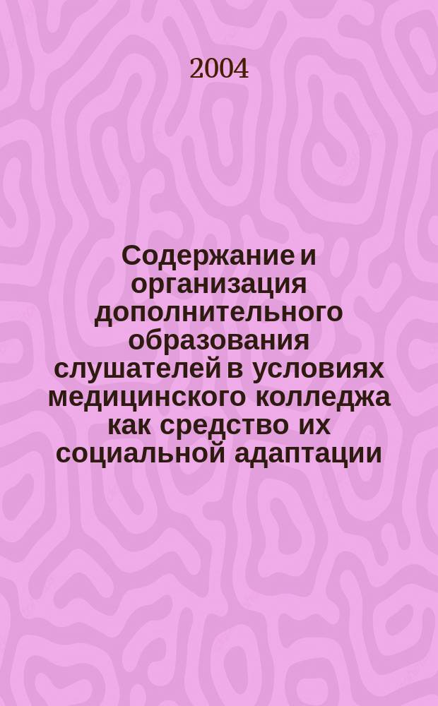 Содержание и организация дополнительного образования слушателей в условиях медицинского колледжа как средство их социальной адаптации : Автореф. дис. на соиск. учен. степ. к.п.н. : Спец. 13.00.01