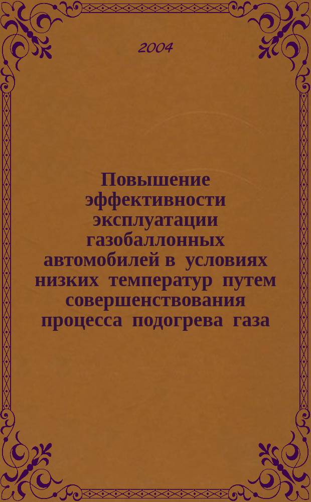 Повышение эффективности эксплуатации газобаллонных автомобилей в условиях низких температур путем совершенствования процесса подогрева газа : Автореф. дис. на соиск. учен. степ. к.т.н. : Спец. 05.22.10