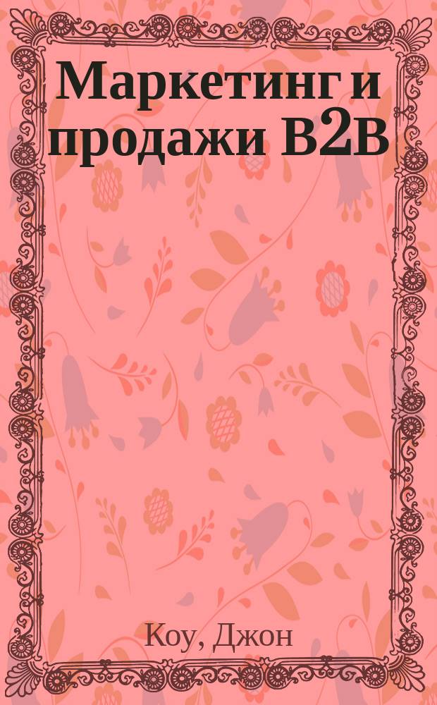 Маркетинг и продажи В2В