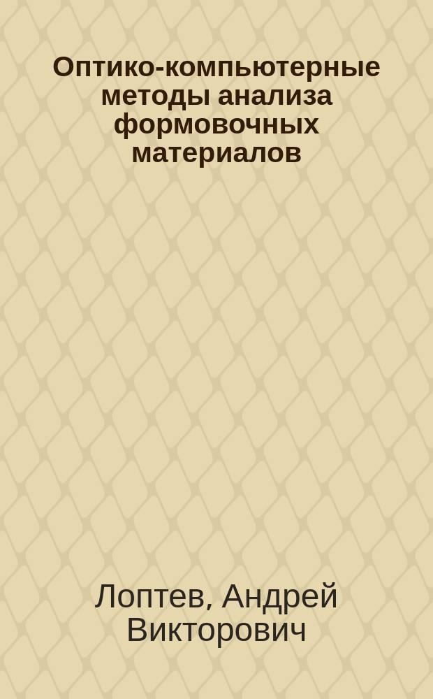 Оптико-компьютерные методы анализа формовочных материалов : Автореф. дис. на соиск. учен. степ. к.т.н. : Спец. 05.16.04