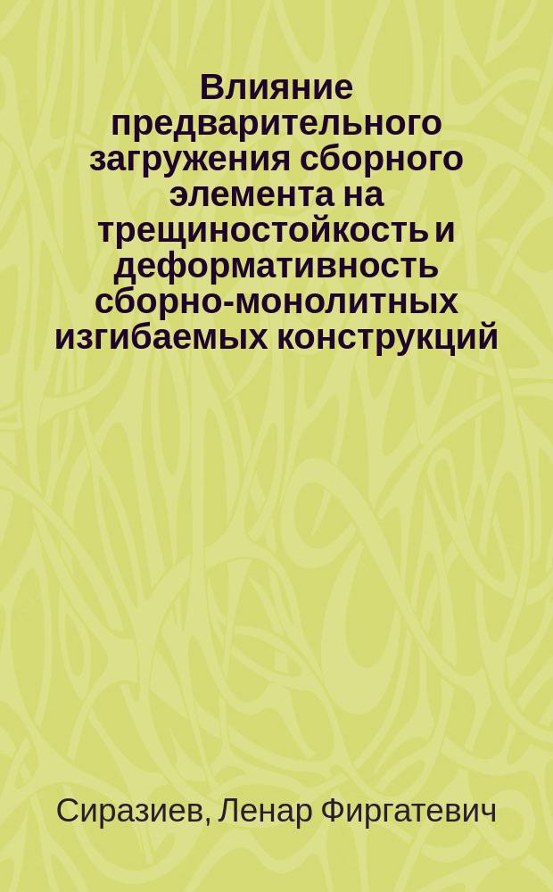 Влияние предварительного загружения сборного элемента на трещиностойкость и деформативность сборно-монолитных изгибаемых конструкций : Автореф. дис. на соиск. учен. степ. к.т.н. : Спец. 05.23.01