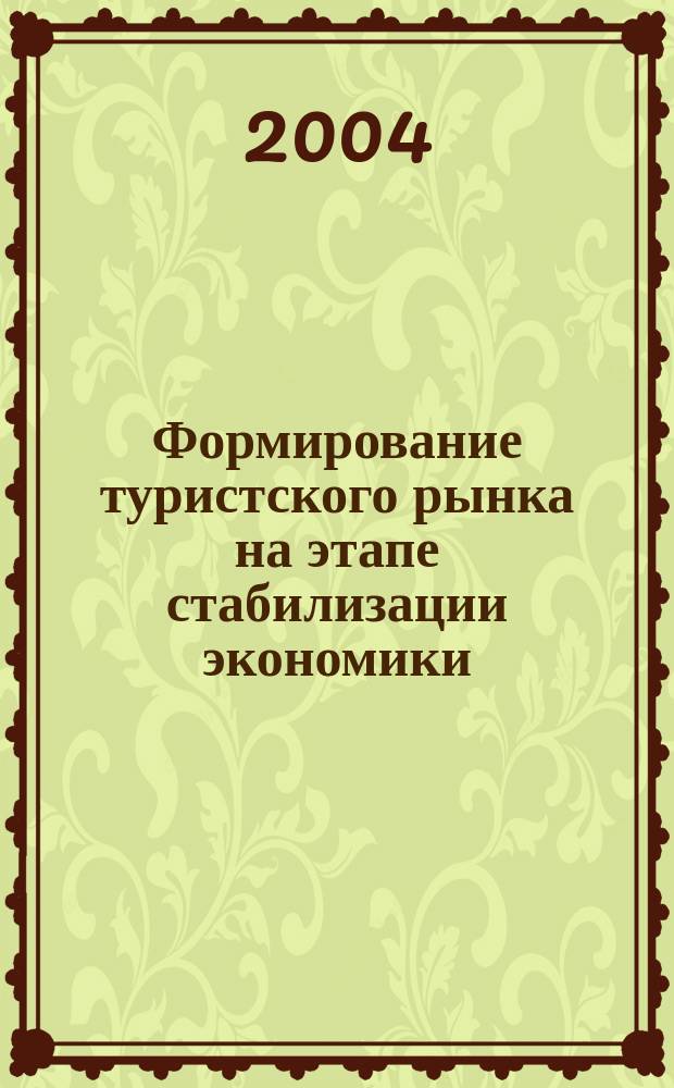 Формирование туристского рынка на этапе стабилизации экономики : (На прим. Респ. Дагестан) : Автореф. дис. на соиск. учен. степ. к.э.н. : Спец. 08.00.05