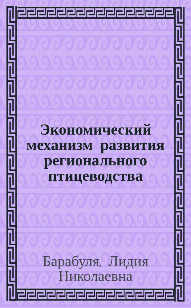 Экономический механизм развития регионального птицеводства : Автореф. дис. на соиск. учен. степ. к.э.н. : Спец. 08.00.05