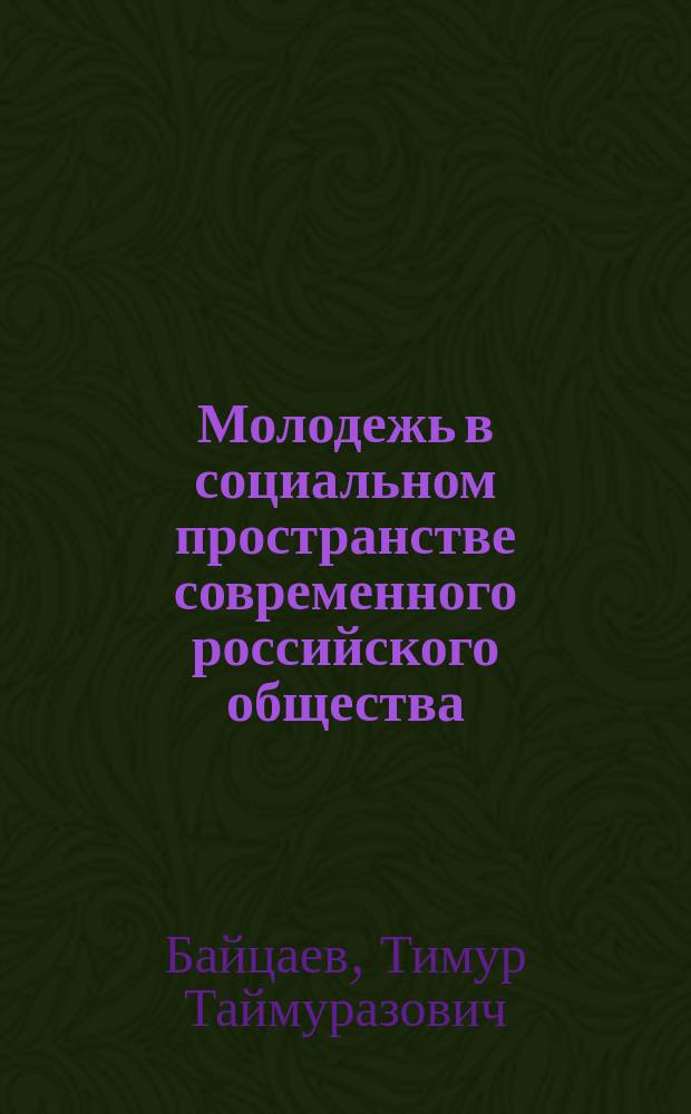 Молодежь в социальном пространстве современного российского общества: (На прим. Республики Северная Осетия - Алания) : Автореф. дис. на соиск. учен. степ. к.социол.н. : Спец. 22.00.04