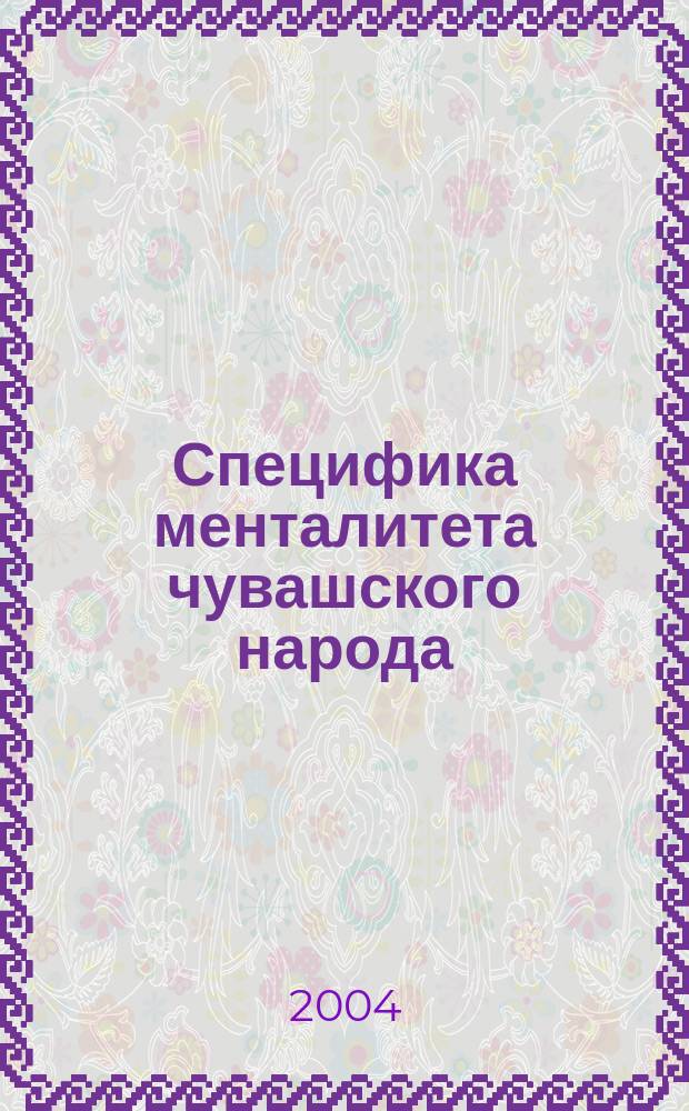 Специфика менталитета чувашского народа : (Филос. аспект исслед. сущности этн. менталитета) : Автореф. дис. на соиск. учен. степ. к.филос.н. : Спец. 09.00.11