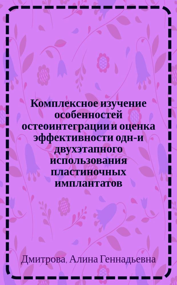 Комплексное изучение особенностей остеоинтеграции и оценка эффективности одно- и двухэтапного использования пластиночных имплантатов : Автореф. дис. на соиск. учен. степ. к.м.н. : Спец. 14.00.21