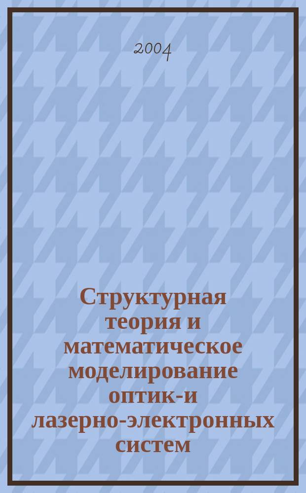 Структурная теория и математическое моделирование оптико- и лазерно-электронных систем : Автореф. дис. на соиск. учен. степ. д.т.н. : Спец. 05.11.07; Спец. 05.13.18