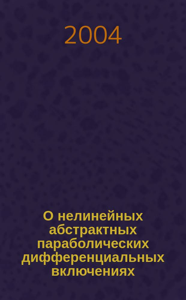 О нелинейных абстрактных параболических дифференциальных включениях : Автореф. дис. на соиск. учен. степ. к.ф.-м.н. : Спец. 01.01.02
