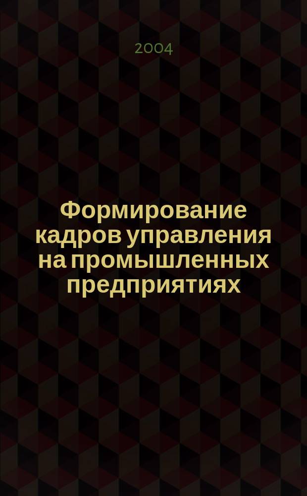 Формирование кадров управления на промышленных предприятиях : Автореф. дис. на соиск. учен. степ. к.э.н. : Спец. 08.00.05