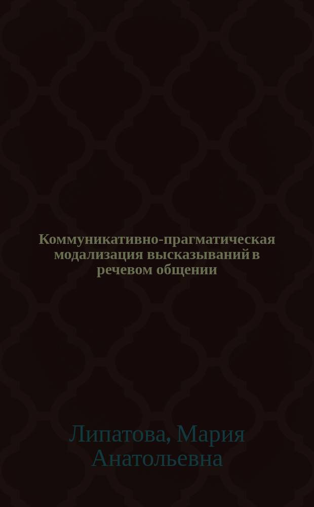 Коммуникативно-прагматическая модализация высказываний в речевом общении : (На материале нем. яз.) : Автореф. дис. на соиск. учен. степ. к.филол.н. : Спец. 10.02.04